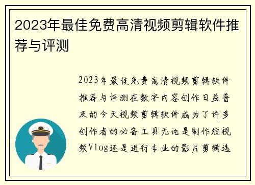 2023年最佳免费高清视频剪辑软件推荐与评测