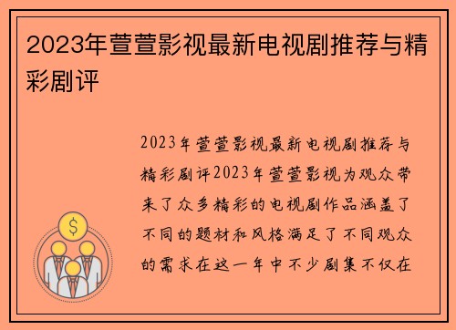 2023年萱萱影视最新电视剧推荐与精彩剧评