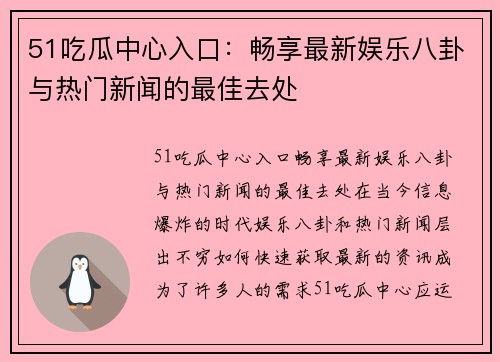 51吃瓜中心入口：畅享最新娱乐八卦与热门新闻的最佳去处