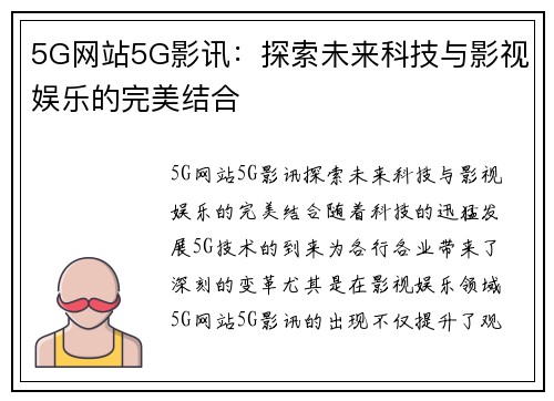 5G网站5G影讯：探索未来科技与影视娱乐的完美结合