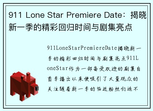 911 Lone Star Premiere Date：揭晓新一季的精彩回归时间与剧集亮点