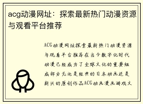 acg动漫网址：探索最新热门动漫资源与观看平台推荐