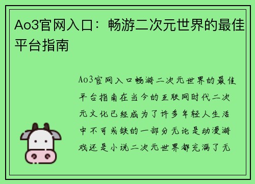 Ao3官网入口：畅游二次元世界的最佳平台指南