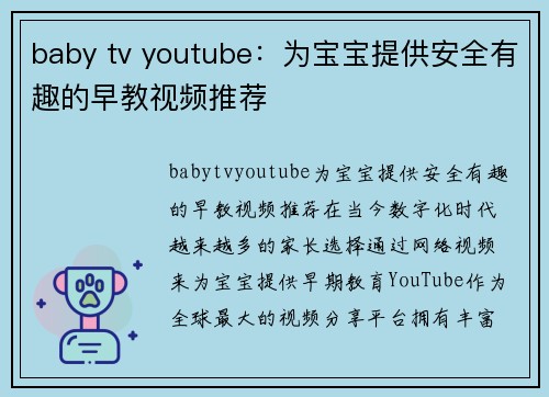 baby tv youtube：为宝宝提供安全有趣的早教视频推荐