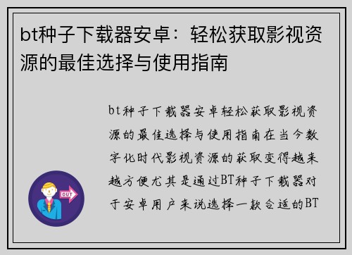 bt种子下载器安卓：轻松获取影视资源的最佳选择与使用指南