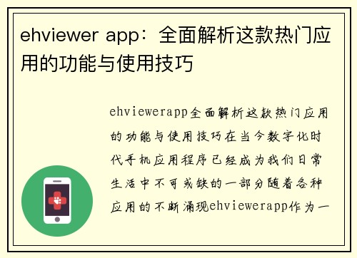 ehviewer app：全面解析这款热门应用的功能与使用技巧