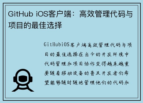 GitHub iOS客户端：高效管理代码与项目的最佳选择