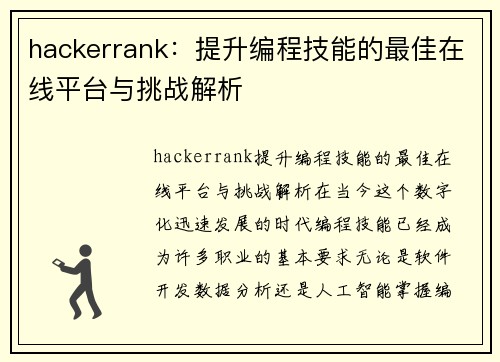 hackerrank：提升编程技能的最佳在线平台与挑战解析