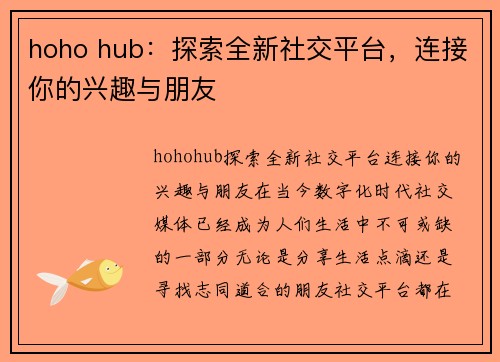 hoho hub：探索全新社交平台，连接你的兴趣与朋友