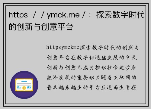 https ／／ymck.me／：探索数字时代的创新与创意平台