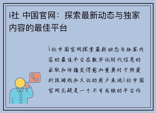 i社 中国官网：探索最新动态与独家内容的最佳平台