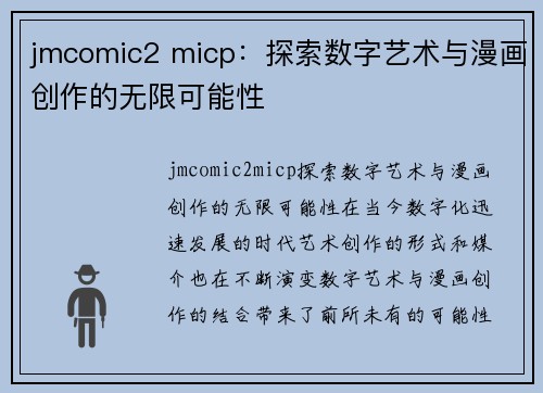 jmcomic2 micp：探索数字艺术与漫画创作的无限可能性