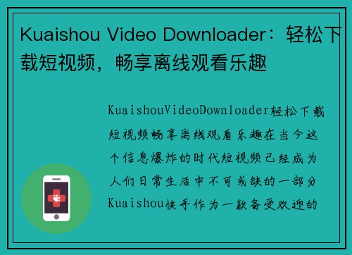 Kuaishou Video Downloader：轻松下载短视频，畅享离线观看乐趣