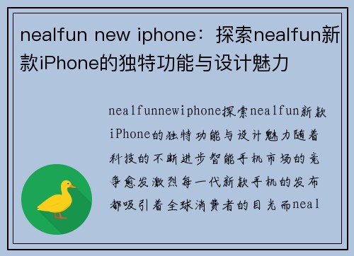 nealfun new iphone：探索nealfun新款iPhone的独特功能与设计魅力