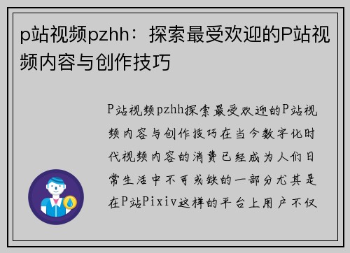 p站视频pzhh：探索最受欢迎的P站视频内容与创作技巧