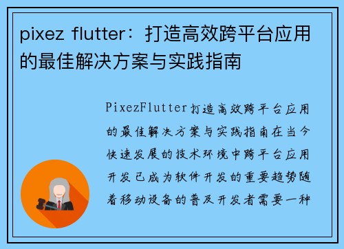 pixez flutter：打造高效跨平台应用的最佳解决方案与实践指南