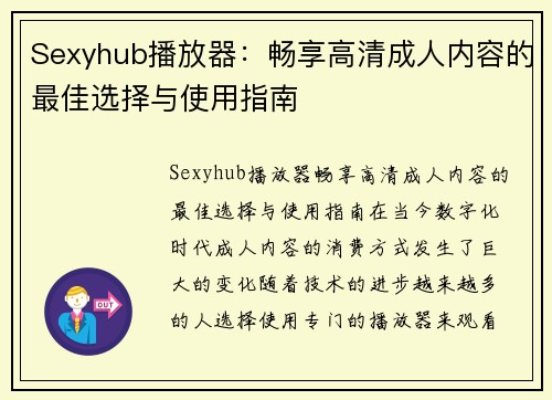 Sexyhub播放器：畅享高清成人内容的最佳选择与使用指南