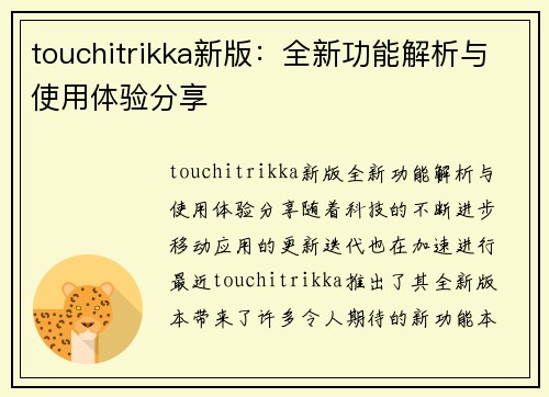 touchitrikka新版：全新功能解析与使用体验分享