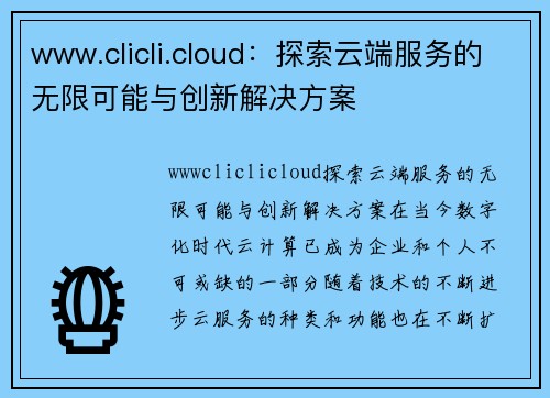 www.clicli.cloud：探索云端服务的无限可能与创新解决方案