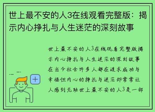 世上最不安的人3在线观看完整版：揭示内心挣扎与人生迷茫的深刻故事