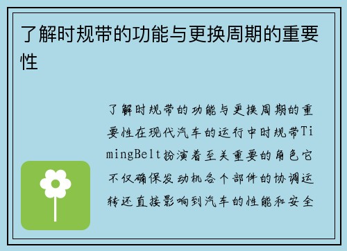 了解时规带的功能与更换周期的重要性